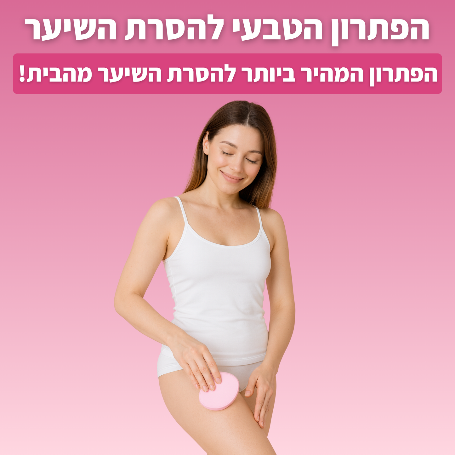 מסיר השיער הטבעי