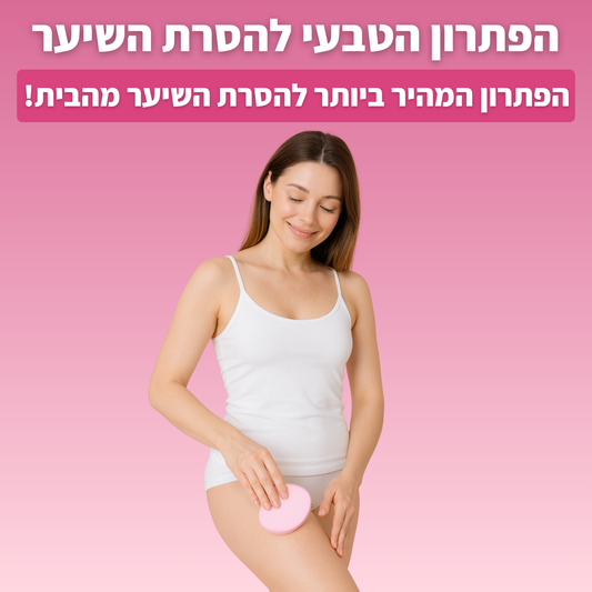 מסיר השיער הטבעי