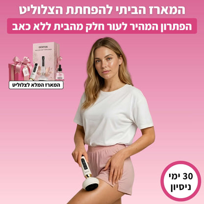 המארז הביתי להפחתת הצלוליט