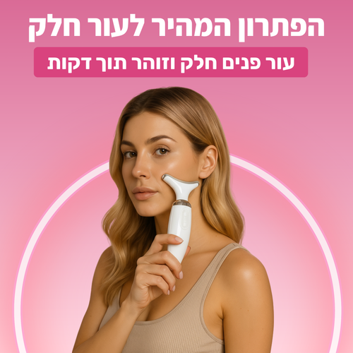 הפתרון המהיר לעור חלק